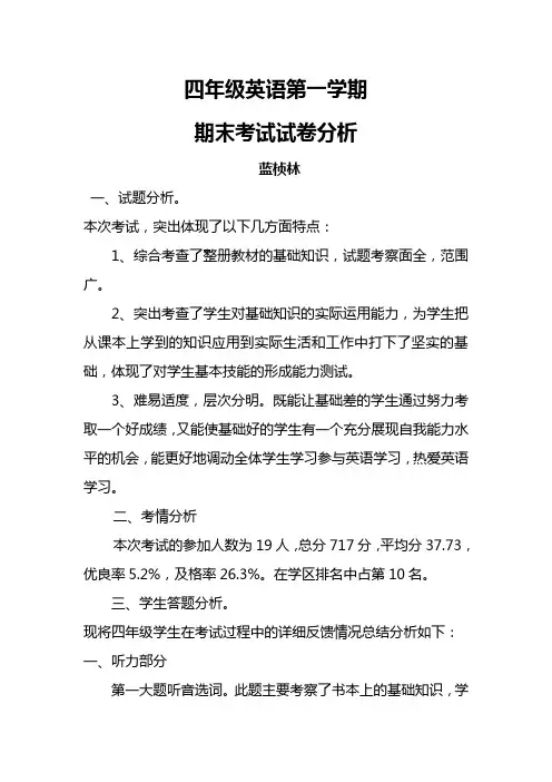 四年级英语第一学期试卷分析