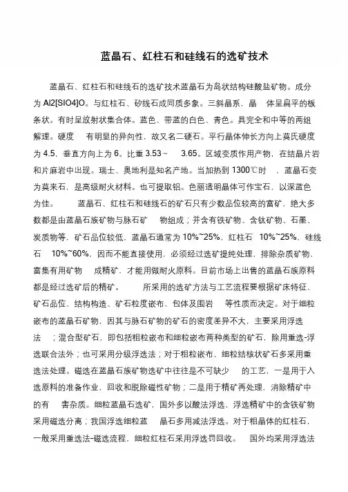 蓝晶石、红柱石和硅线石的选矿技术