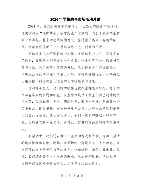 2024年学校跳蚤市场活动总结