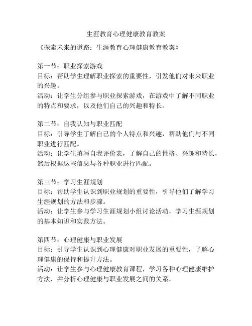 生涯教育心理健康教育教案