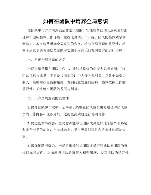 如何在团队中培养全局意识