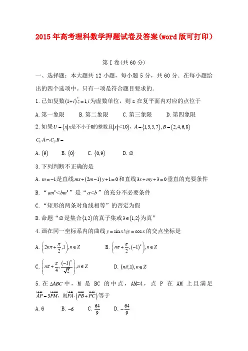 2015年高考理科数学押题试卷及答案(word版可打印)
