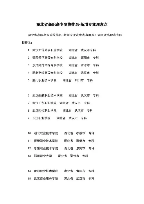 湖北省高职高专院校排名-新增专业注意点