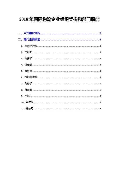 2018年国际物流企业组织架构和部门职能
