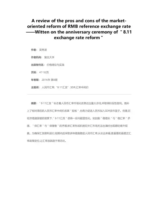 人民币汇率中间价市场化改革的成效及挑战——写在“8·11汇改”一周年之际