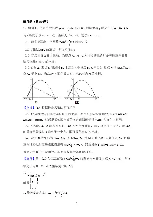 2019-2020年中考数学二次函数压轴题汇总训练(50题含答案和解析)