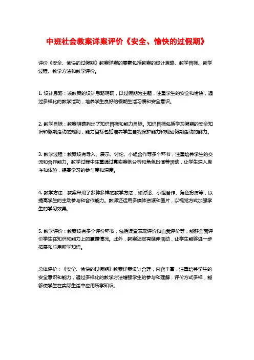 中班社会教案详案评价《安全、愉快的过假期》