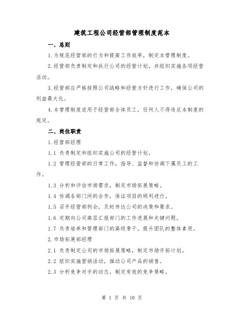 建筑工程公司经营部管理制度范本（3篇）