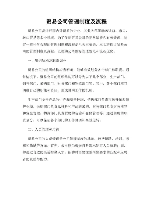 贸易公司管理制度及流程