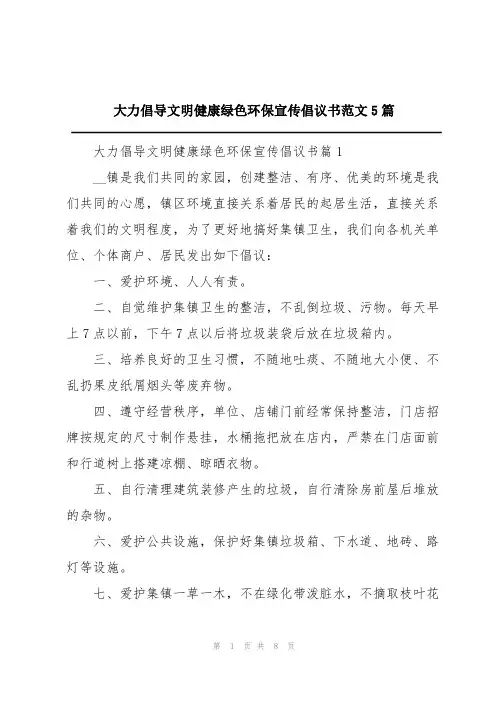 大力倡导文明健康绿色环保宣传倡议书范文5篇