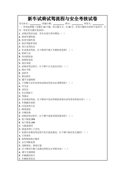 新车试乘试驾流程与安全考核试卷