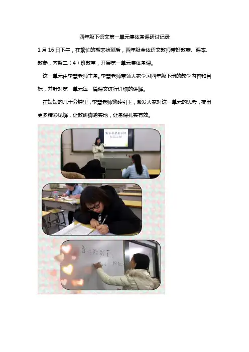 四年级下语文第一单元集体备课研讨记录