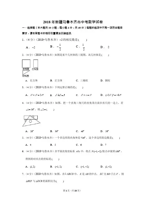 2018年新疆乌鲁木齐市中考数学试卷试题及答案(可编辑修改word版)