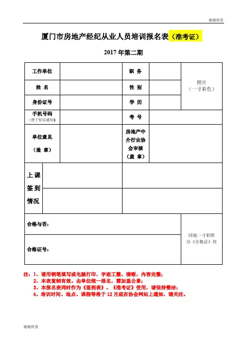 厦门市房地产经纪从业人员培训报名表(准考证) .doc