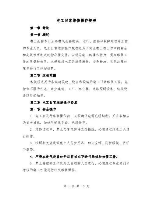 电工日常维修操作规程（三篇）