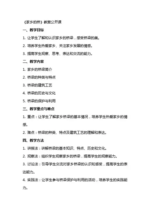 《家乡的桥》教案公开课