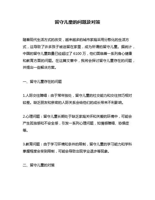 留守儿童的问题及对策