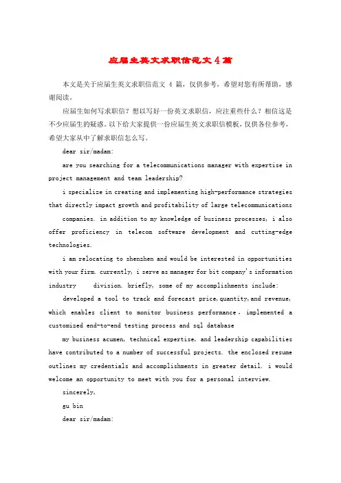 应届生英文求职信范文4篇