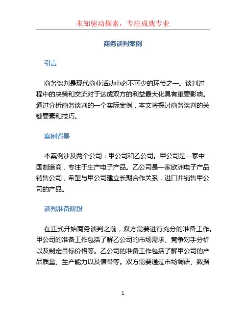 商务谈判案例