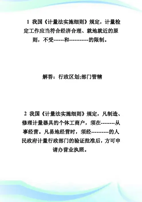 注册计量师考试法律法规填空题及答案4-注册计量师考试.doc