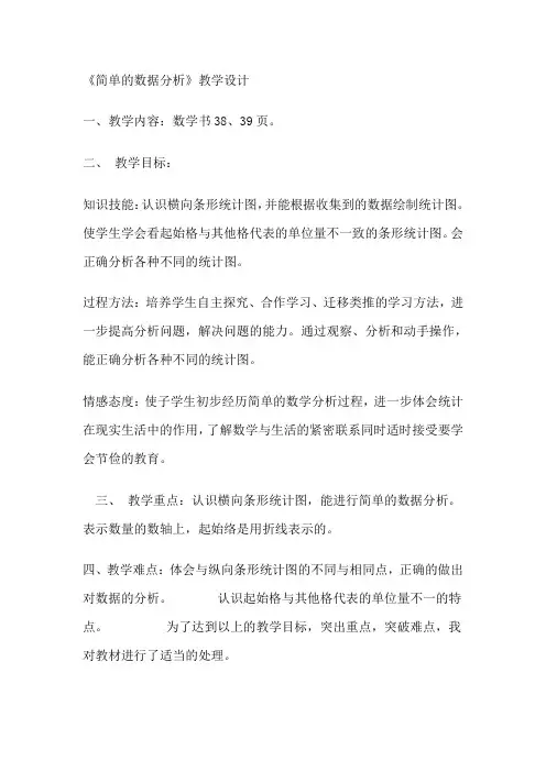 小学数学三年级下册简单的数据分析教案教学设计