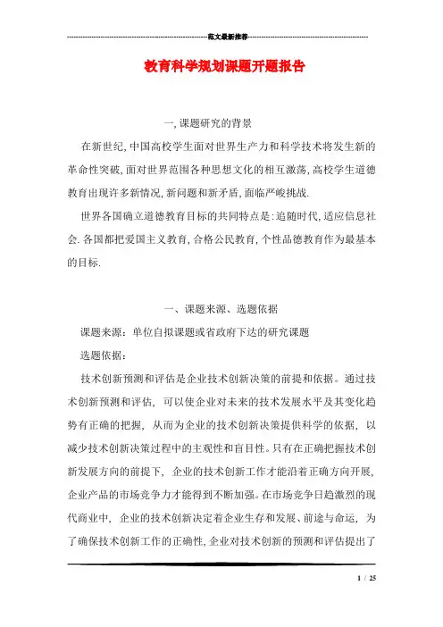 教育科学规划课题开题报告