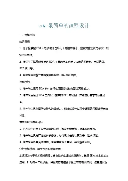 eda最简单的课程设计