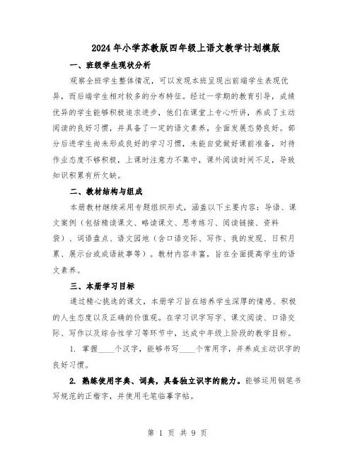 2024年小学苏教版四年级上语文教学计划模版(三篇)