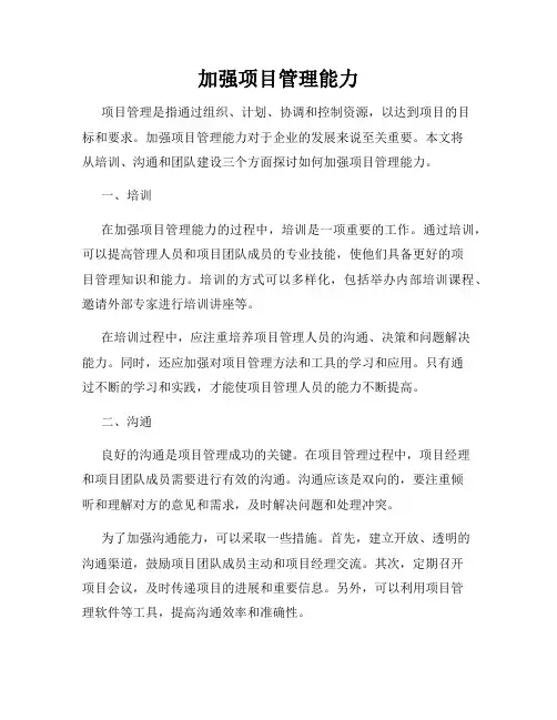 加强项目管理能力