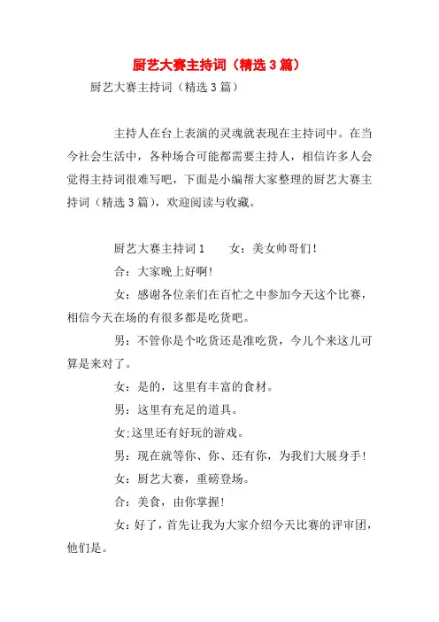 厨艺大赛主持词(精选3篇)