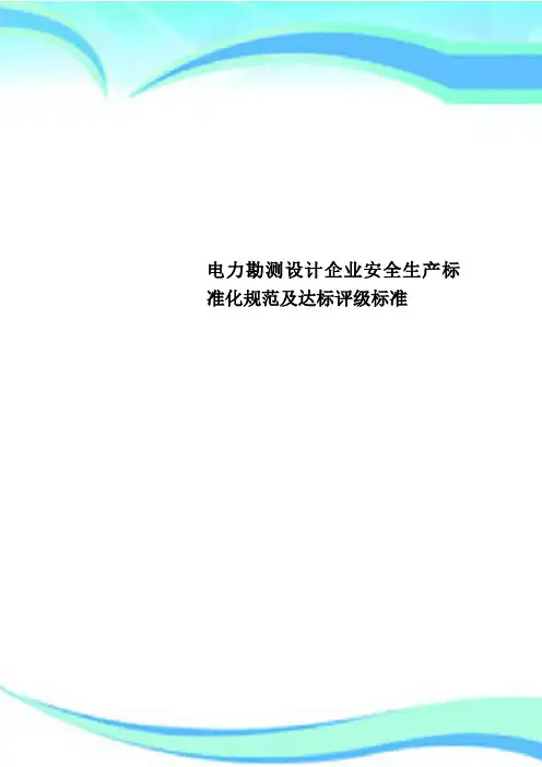 电力勘测设计企业安全生产标准化规范及达标评级标准