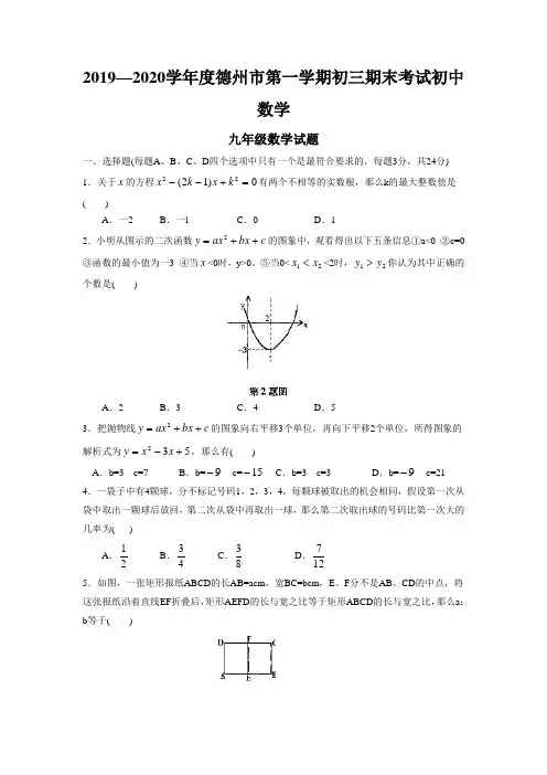 2019—2020学年度德州市第一学期初三期末考试初中数学