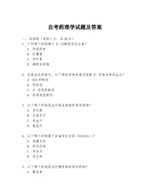 自考药理学试题及答案