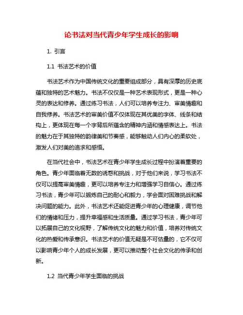 论书法对当代青少年学生成长的影响