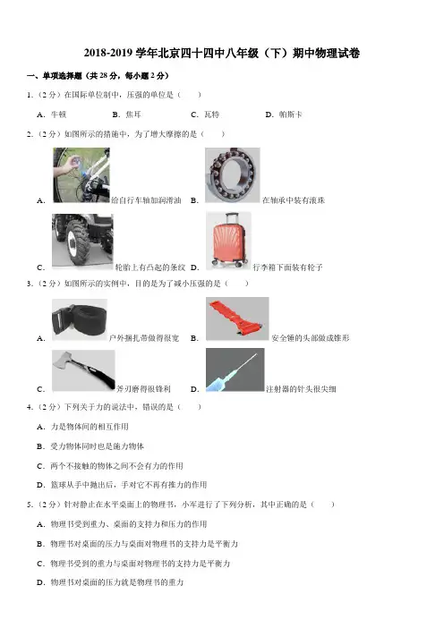 2018-2019学年北京四十四中八年级(下)期中物理试卷