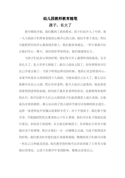 幼儿园教师教育随笔《孩子,长大了》