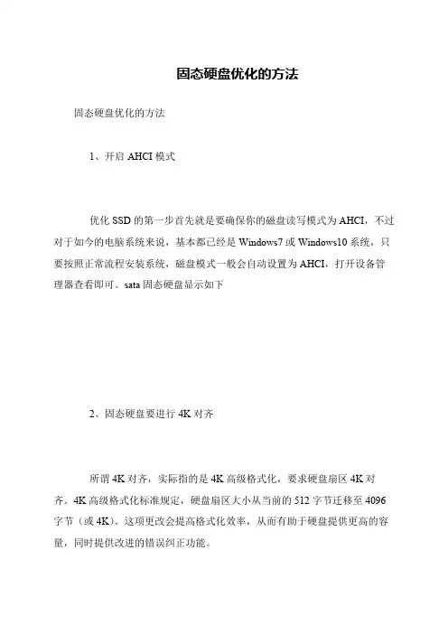 固态硬盘优化的方法
