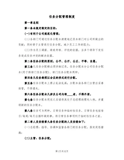 任务分配管理制度(5篇)