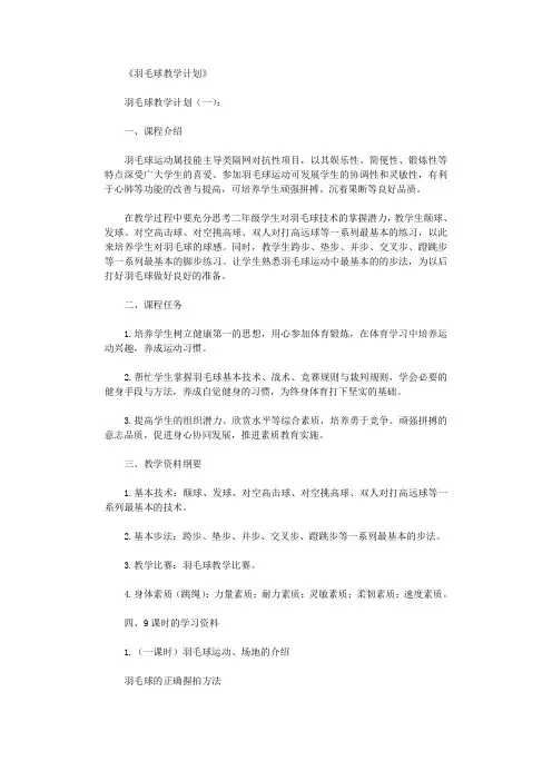 羽毛球教学计划(10篇)完美版
