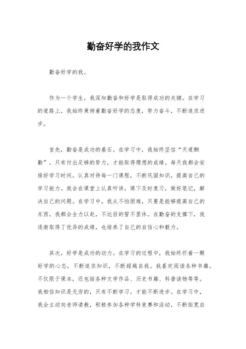 勤奋好学的我作文
