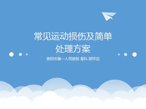 常见运动损伤及简单处理