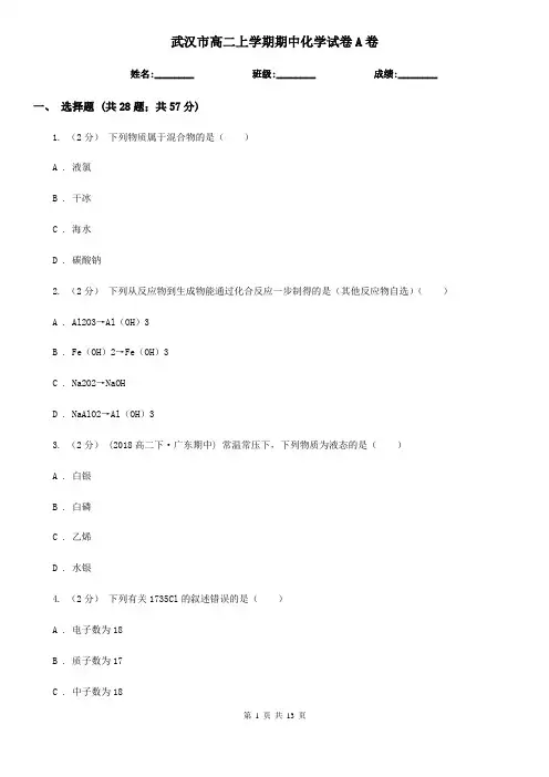 武汉市高二上学期期中化学试卷A卷(测试)