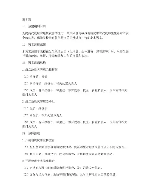 中学防范地质灾害应急预案(3篇)