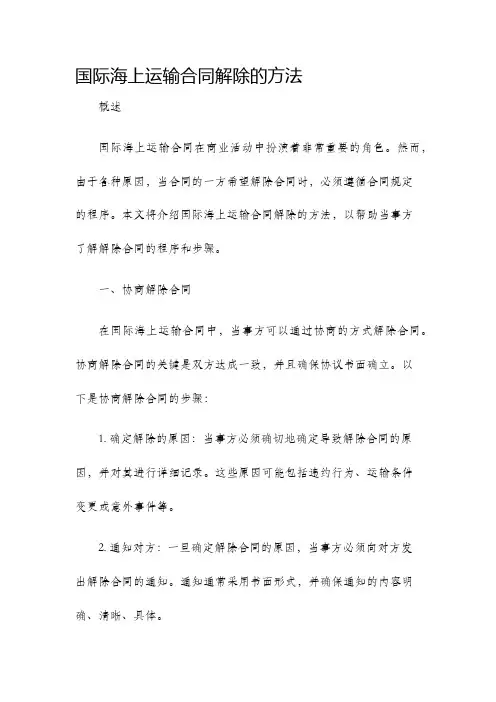 国际海上运输合同解除的方法
