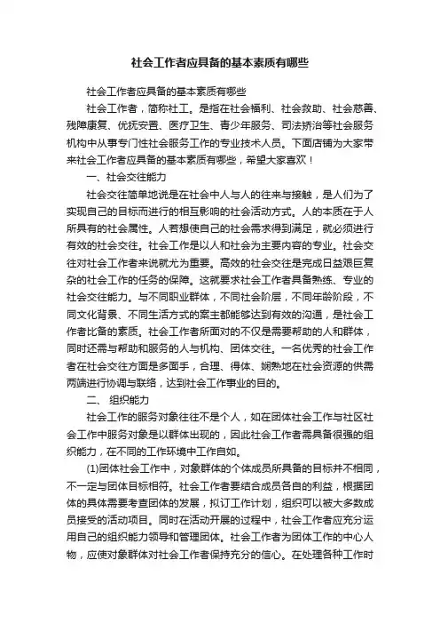 社会工作者应具备的基本素质有哪些