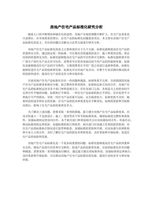 房地产住宅产品标准化研究分析 2