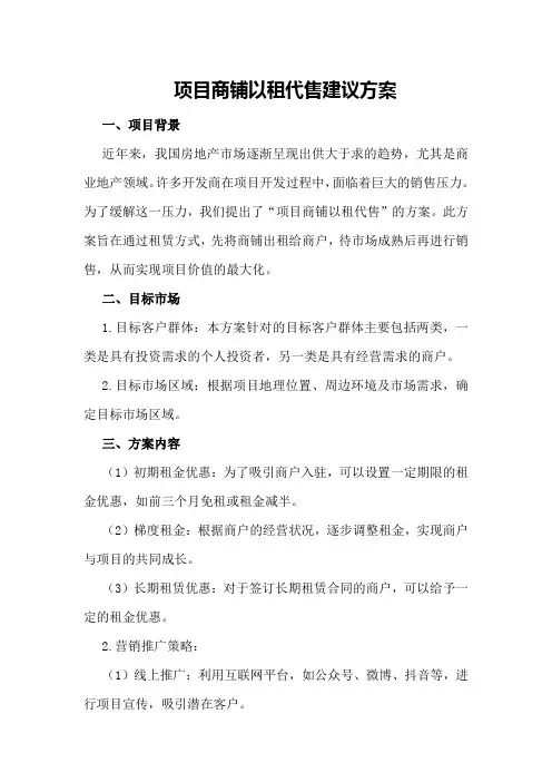 项目商铺以租代售建议方案 