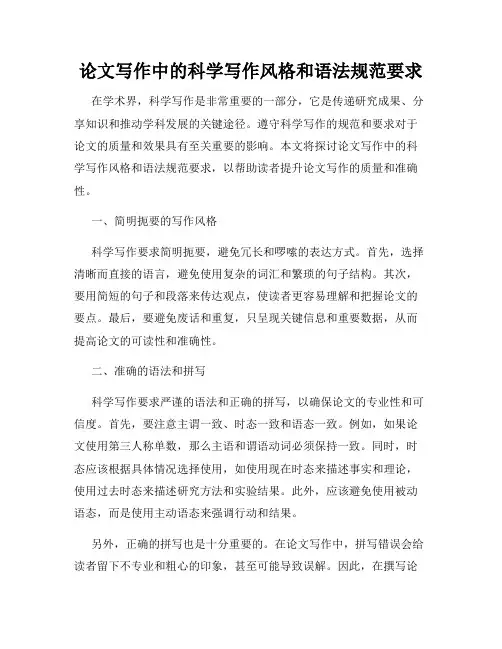 论文写作中的科学写作风格和语法规范要求