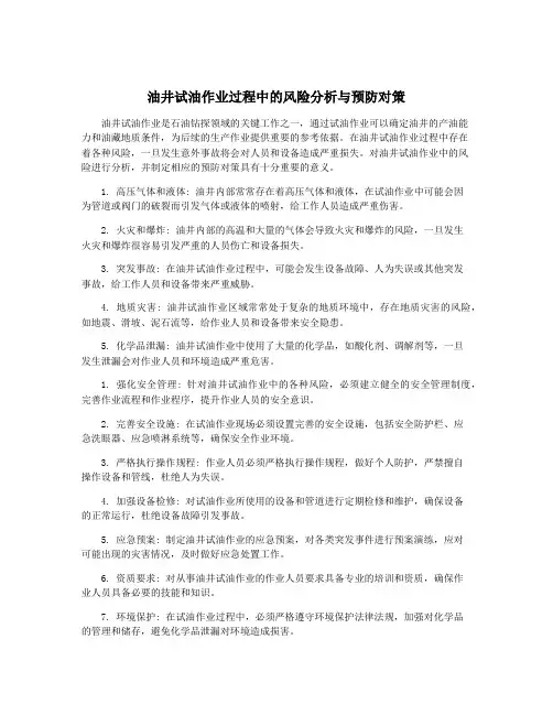 油井试油作业过程中的风险分析与预防对策