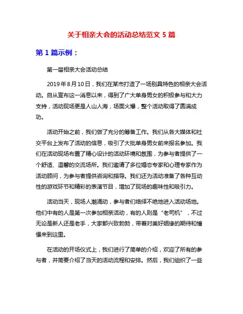 关于相亲大会的活动总结范文5篇